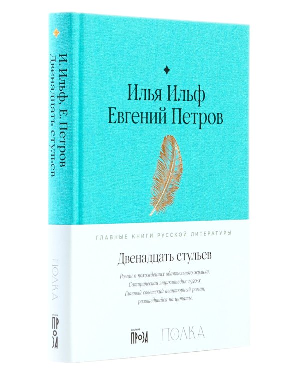 Двенадцать стульев