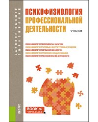 Психофизиология профессиональной деятельности: учебник. 2-е изд., перераб. и доп