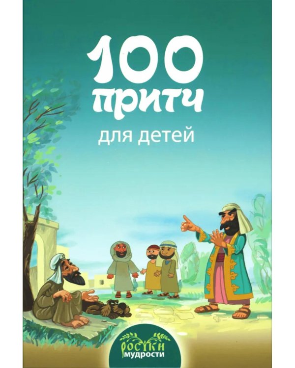 100 притч для детей