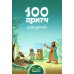100 притч для детей
