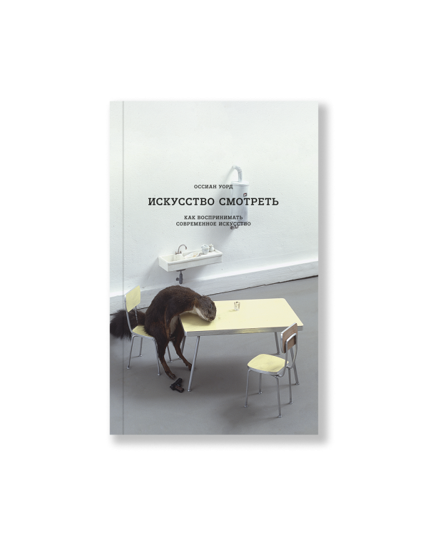 Искусство смотреть. Как воспринимать современное искусство