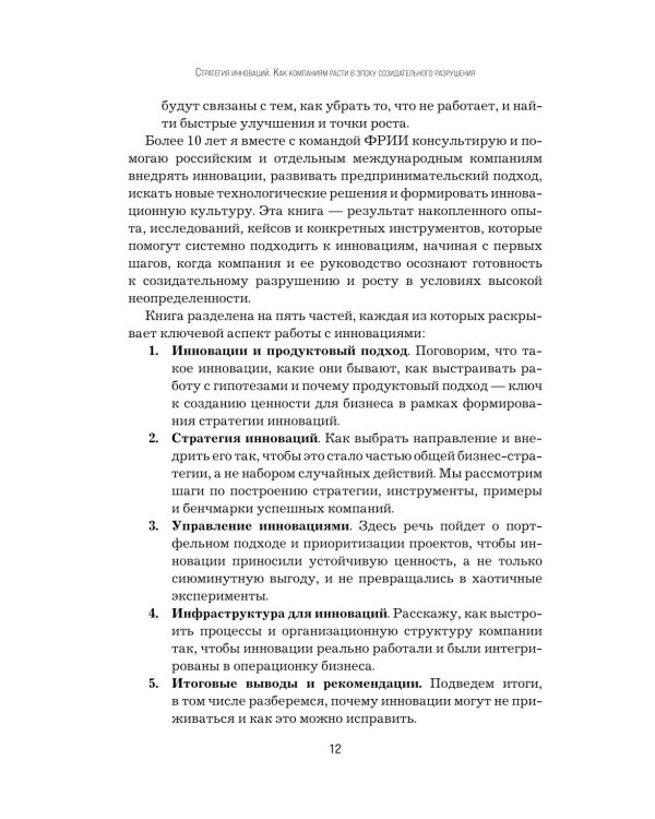 Стратегия инноваций. Как компаниям расти в эпоху созидательного разрушения