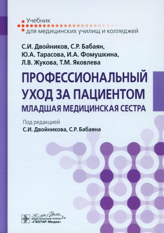Профессиональный уход за пациентом. Младшая медицинская сестра: Учебник