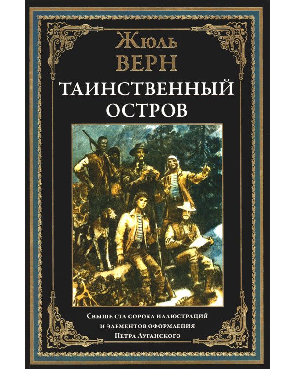 Таинственный остров