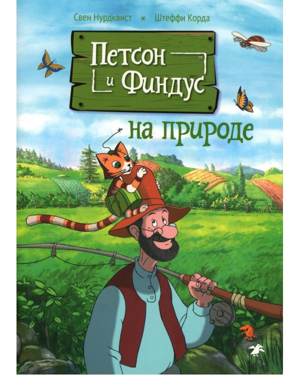 Петсон и Финдус на природе. 2-е изд., испр