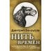 Нить времен: Учебное пособие по истории славяно-русской цивилизации. 2-е изд, перераб.и доп