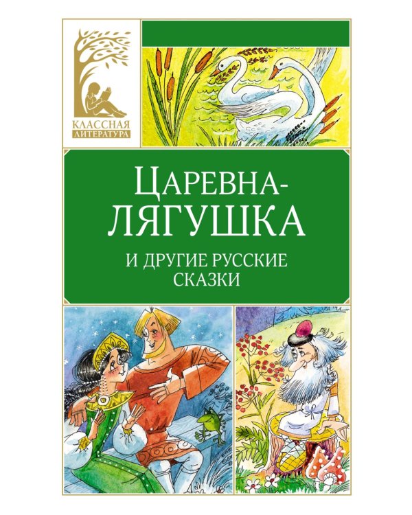Царевна-лягушка и другие русские сказки