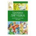 Царевна-лягушка и другие русские сказки