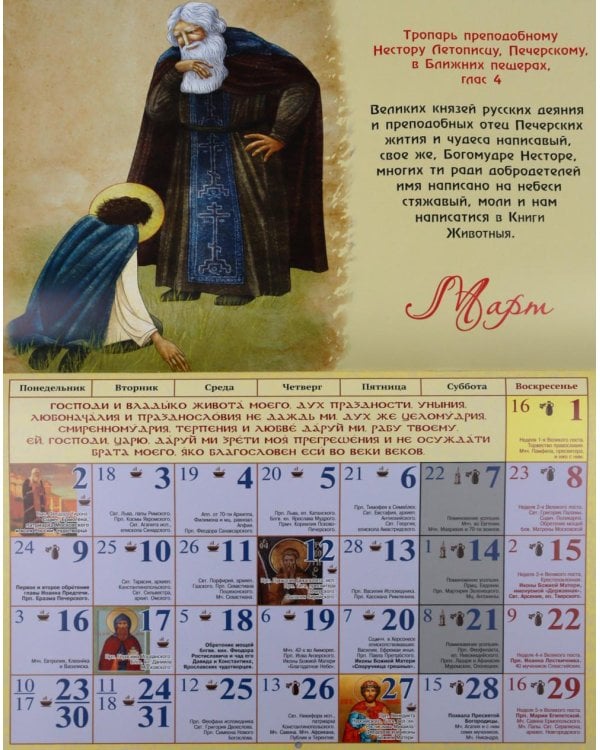 Помощь русских святых: православный календарь 2026 с житиями и советами (перекидной)