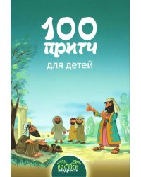 100 притч для детей