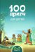 100 притч для детей