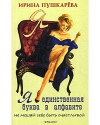 Я - единственная буква в алфавите. Не мешай себе быть счастливой