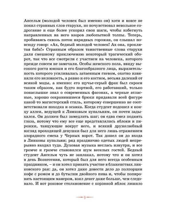 Сказки. Золотой горшок. Повелитель блох (рисунки Ники Гольц)