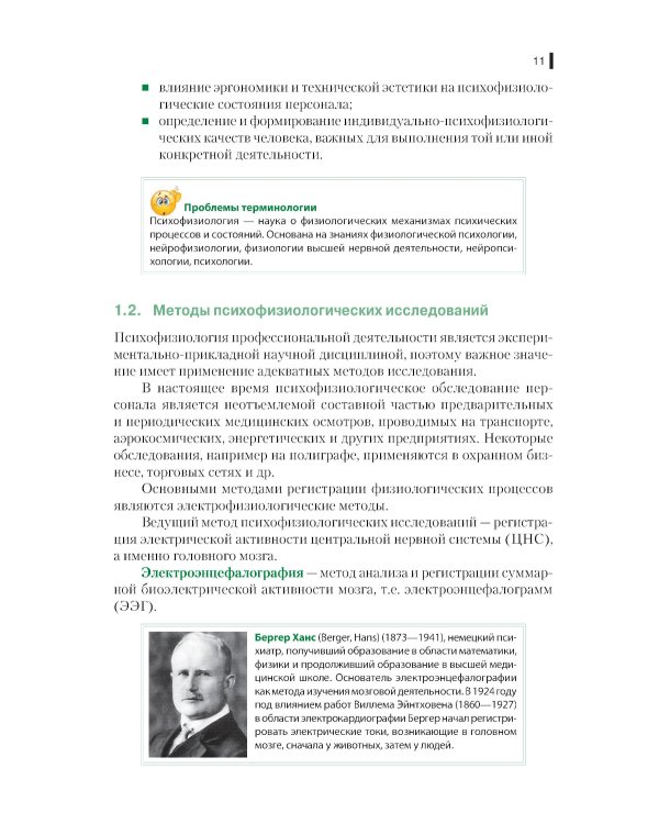 Психофизиология профессиональной деятельности: учебник. 2-е изд., перераб. и доп