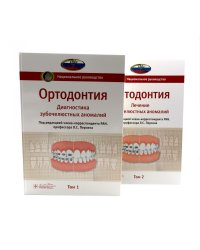 Ортодонтия. Национальное руководство: В 2 т (комплект из 2-х книг)