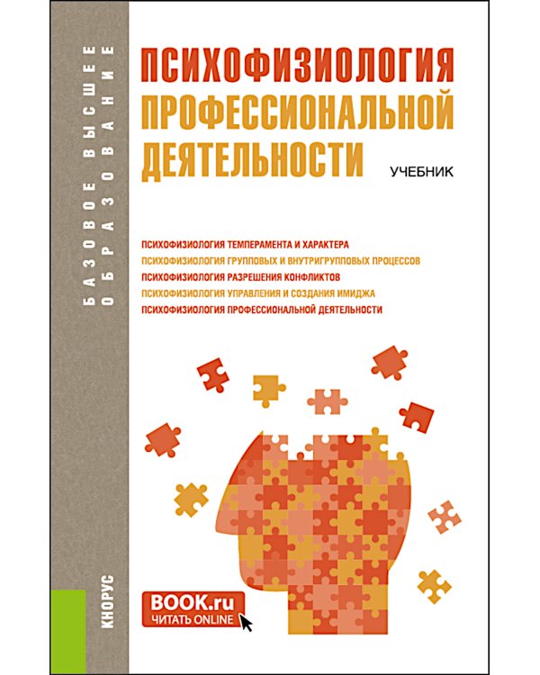 Психофизиология профессиональной деятельности: учебник. 2-е изд., перераб. и доп