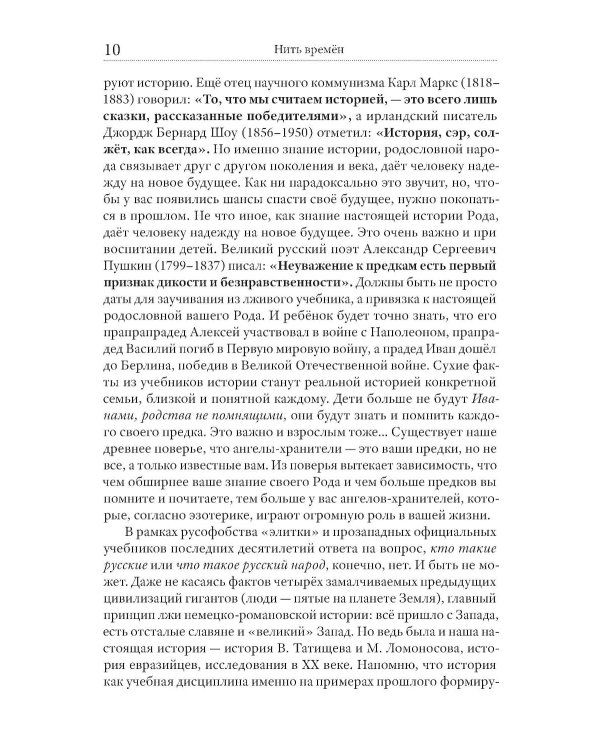 Нить времен: Учебное пособие по истории славяно-русской цивилизации. 2-е изд, перераб.и доп