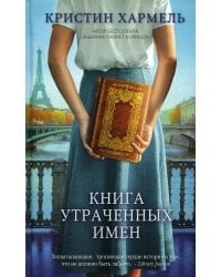 Книга утраченных имен