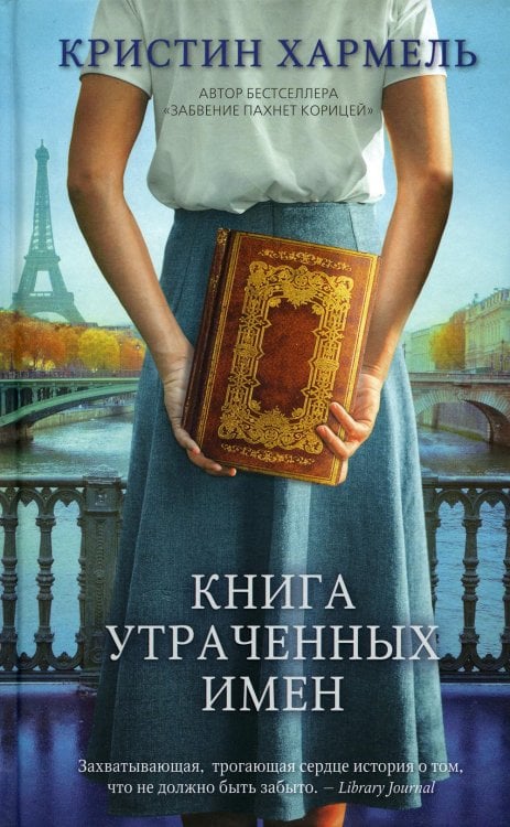 Книга утраченных имен Книга утраченных имен