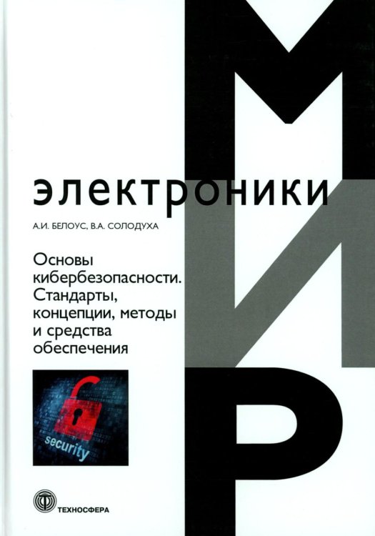 Основы кибербезопасности. Cтандарты, концепции, методы и средства обеспечения
