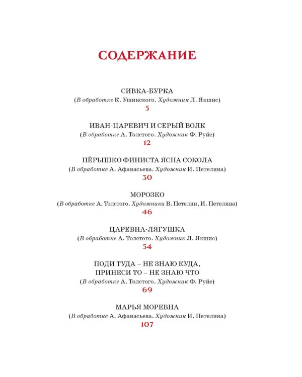 Царевна-лягушка и другие русские сказки