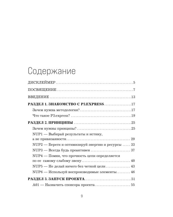 Не усложняй! Управление проектами по методу P3.express
