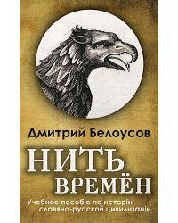 Нить времен: Учебное пособие по истории славяно-русской цивилизации. 2-е изд, перераб.и доп