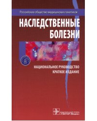 Наследственные болезни: национальное руководство: краткое издание