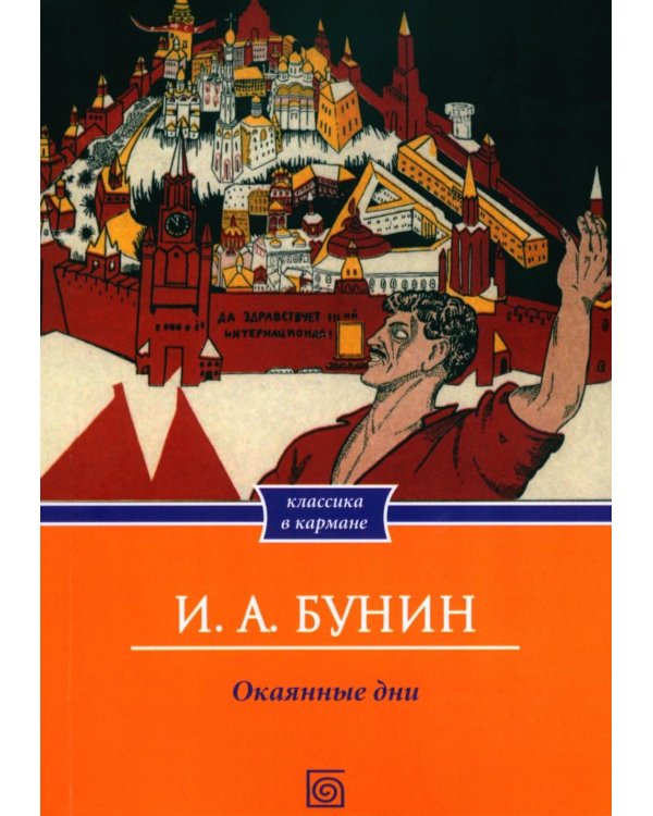 Дополнительное изображение книги «Окаянные дни»