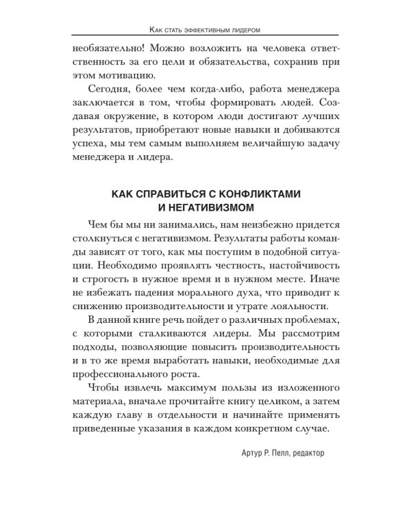 Как стать эффективным лидером