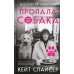 Тот, кто не предаст. Люди и питомцы Пропала собака. История одной любви