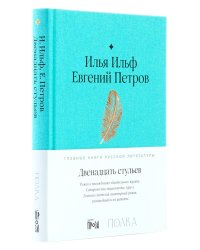 Двенадцать стульев