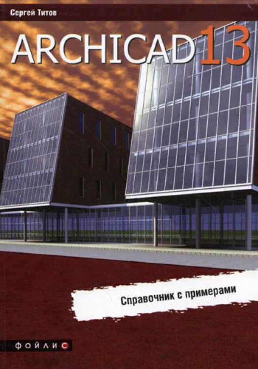 ArchiCAD 13. Справочник с примерами