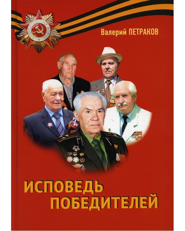 Исповедь победителей: повести и рассказы
