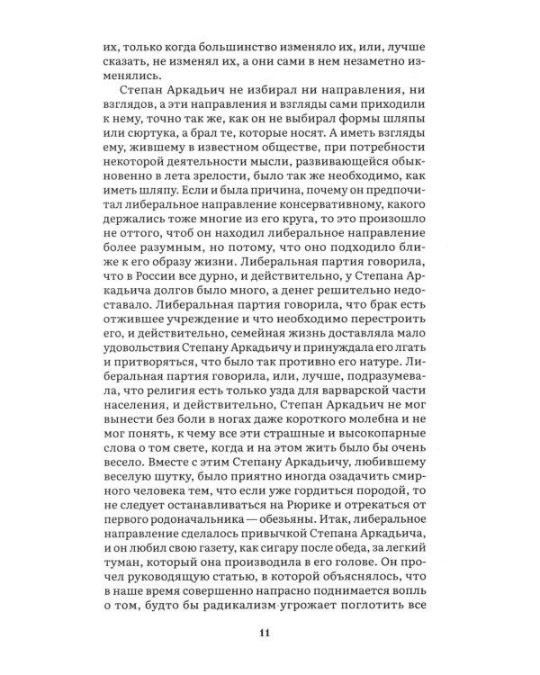 Анна Каренина. В 2 т. Т. 1: роман