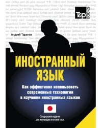 Иностранный язык. Как эффективно использовать современные технологии в изучении иностранных языков. Специальное издание для изучающих японский язык