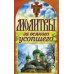 Молитвы за всякого усопшего. Спаси и сохрани