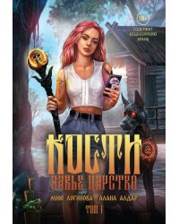 Кости. Сказки навьего леса. Т. 1 (+конверт)