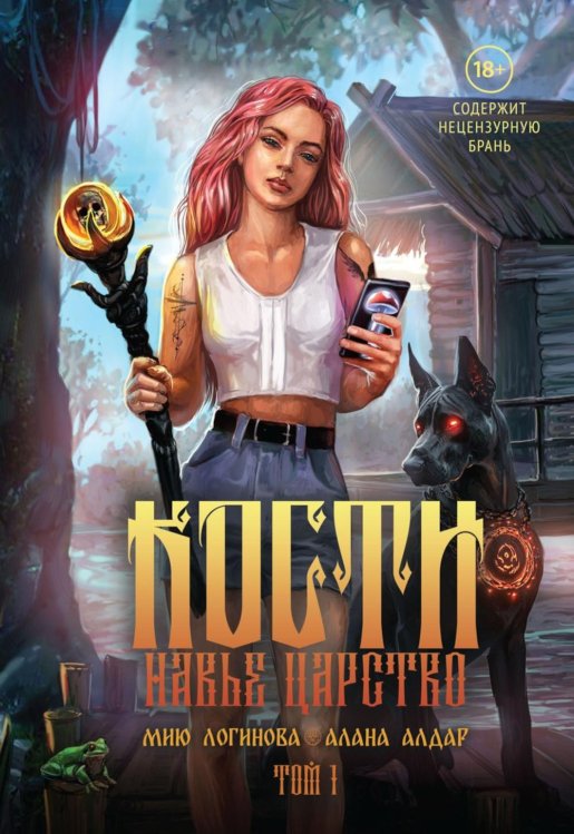Кости. Сказки навьего леса. Т. 1 (+конверт)