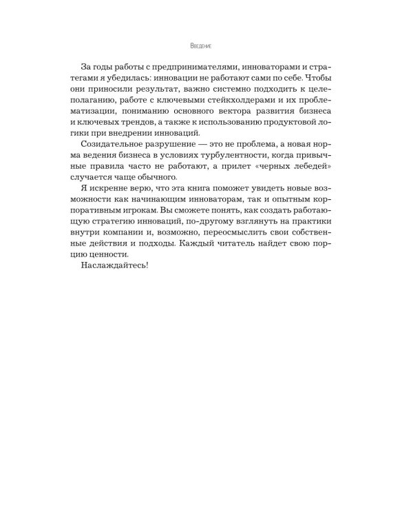 Стратегия инноваций. Как компаниям расти в эпоху созидательного разрушения