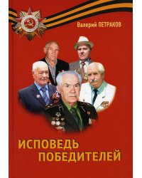 Исповедь победителей: повести и рассказы
