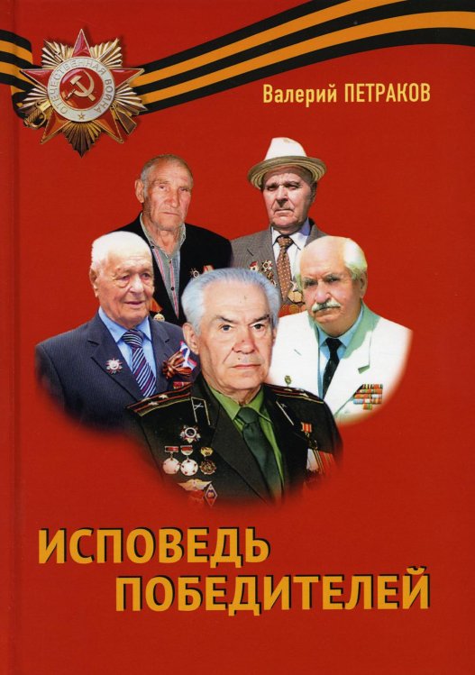 Исповедь победителей: повести и рассказы