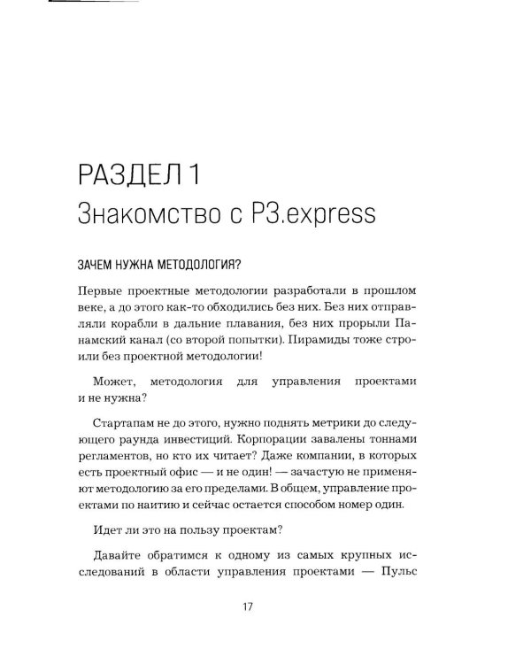 Не усложняй! Управление проектами по методу P3.express