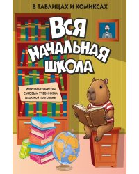 Вся начальная школа в таблицах и комиксах