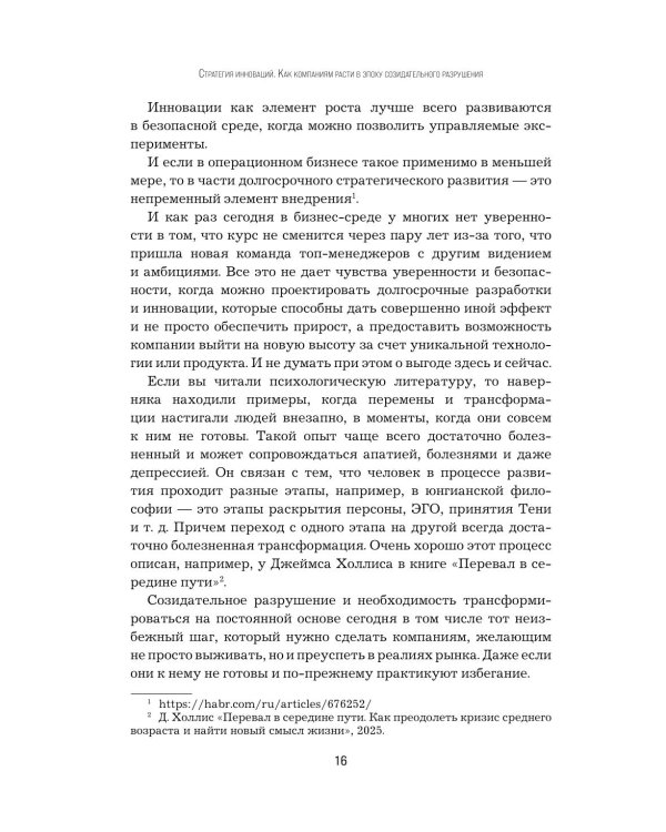 Стратегия инноваций. Как компаниям расти в эпоху созидательного разрушения