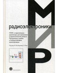 ПЛИС и параллельные архитектуры для применения в аэрокосмической области. Программные ошибки и отказоустойчивое проектирование