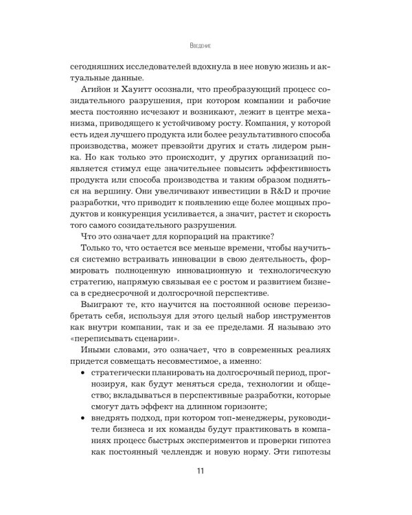 Стратегия инноваций. Как компаниям расти в эпоху созидательного разрушения