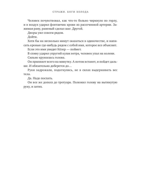 Стражи. Боги холода