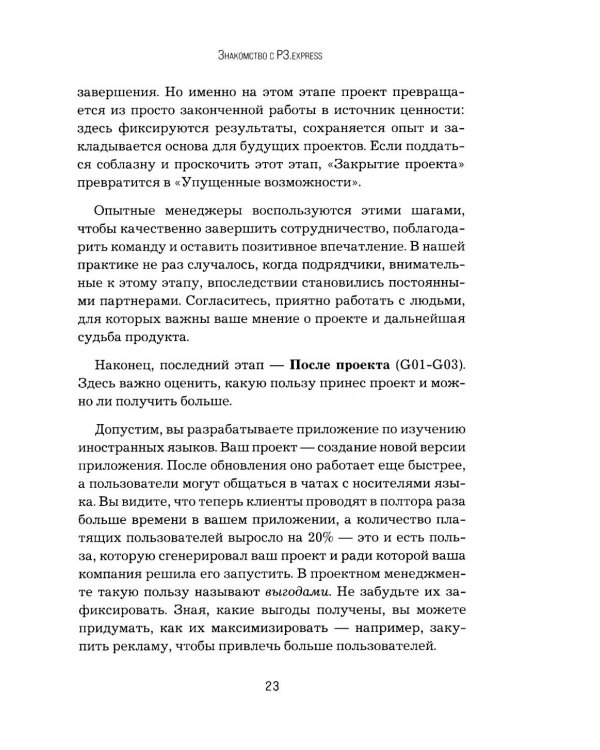 Не усложняй! Управление проектами по методу P3.express