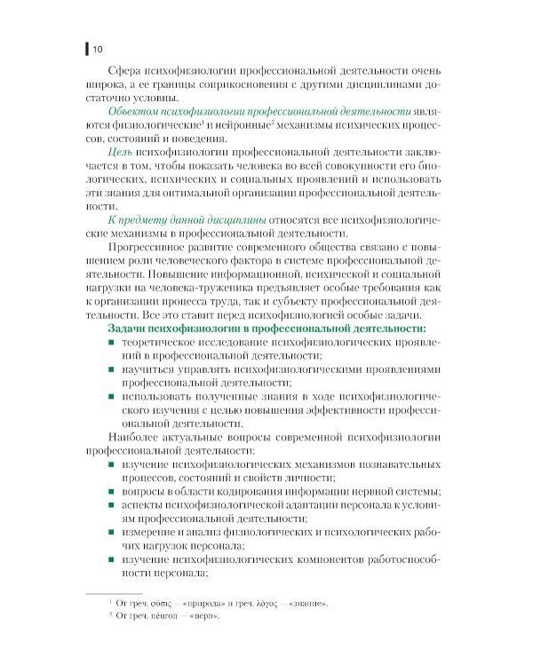 Психофизиология профессиональной деятельности: учебник. 2-е изд., перераб. и доп